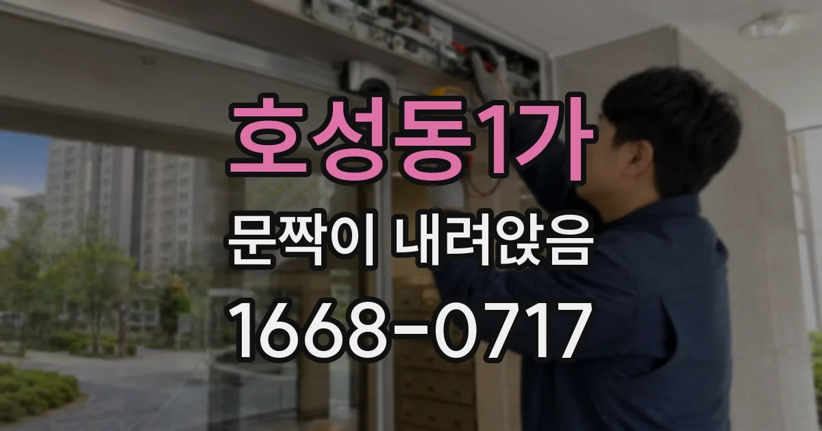 호성동1가 문짝이 내려앉음