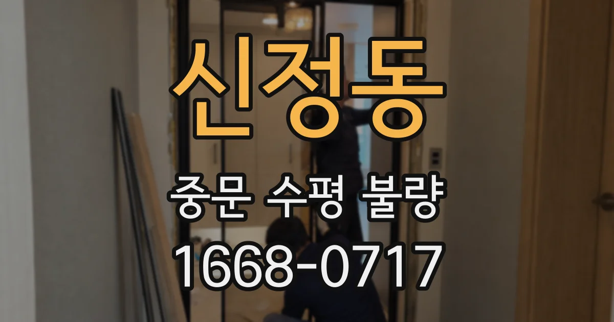 신정동 중문 수평 불량