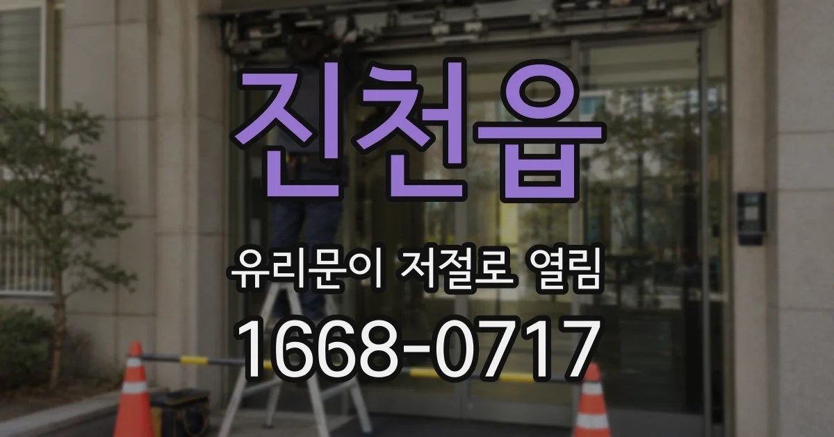 진천읍 유리문이 저절로 열림