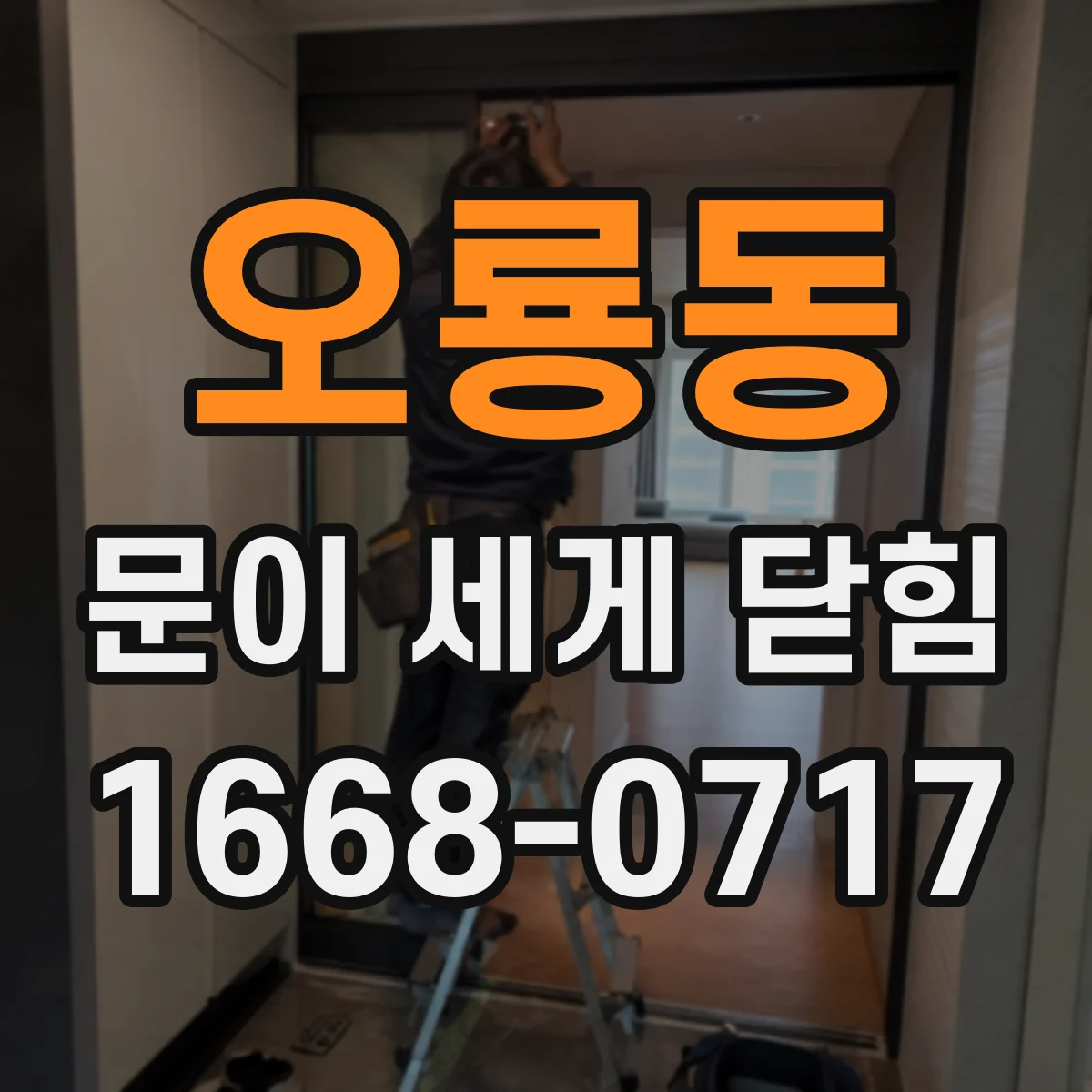 오룡동 문이 세게 닫힘