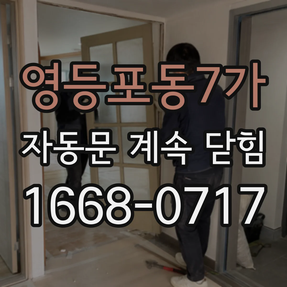 영등포동7가 자동문 계속 닫힘