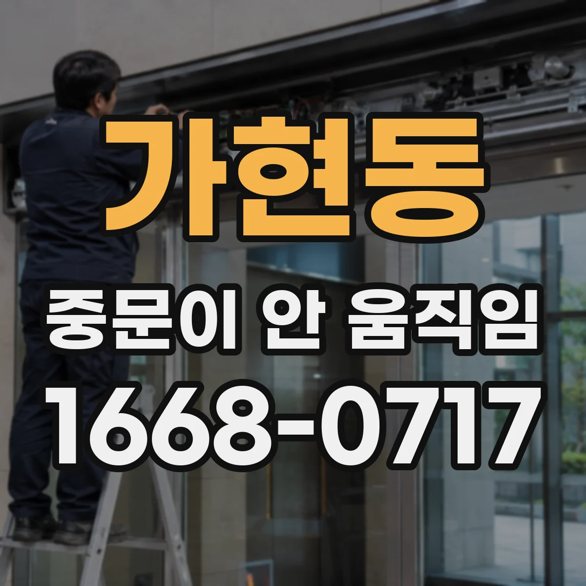 가현동 중문이 안 움직임