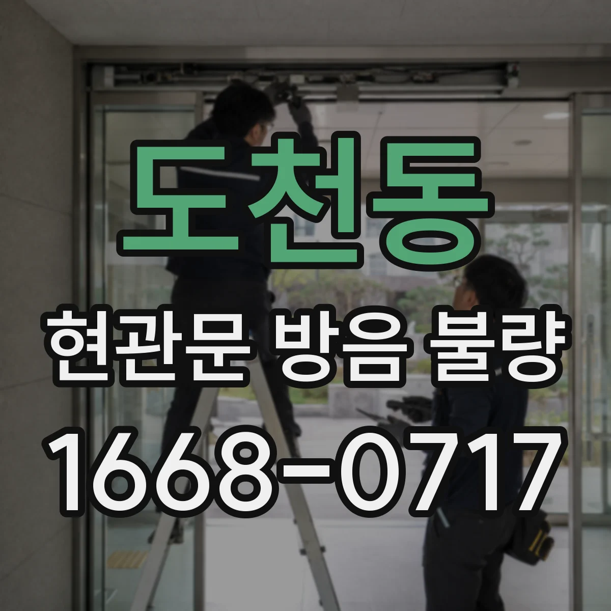 도천동 현관문 방음 불량