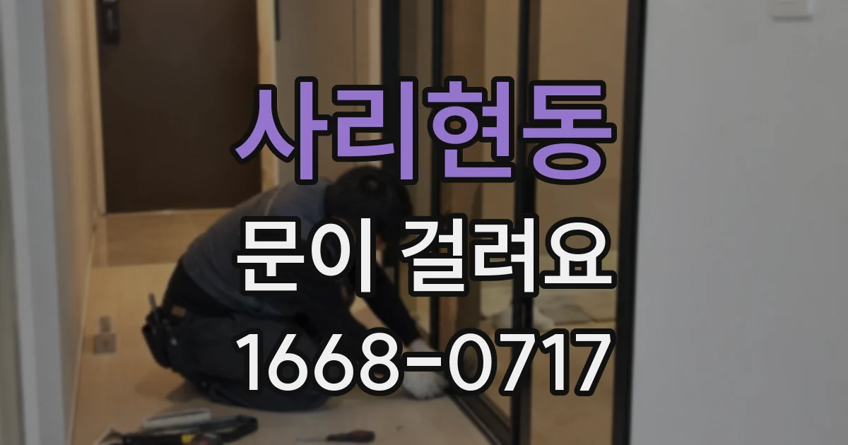 사리현동 문이 걸려요