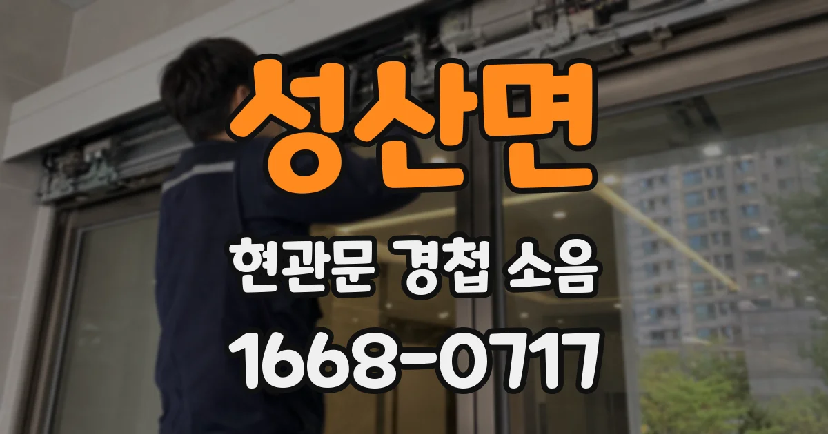 성산면 현관문 경첩 소음
