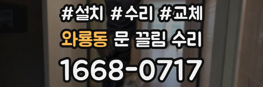 와룡동 문 끌림 수리