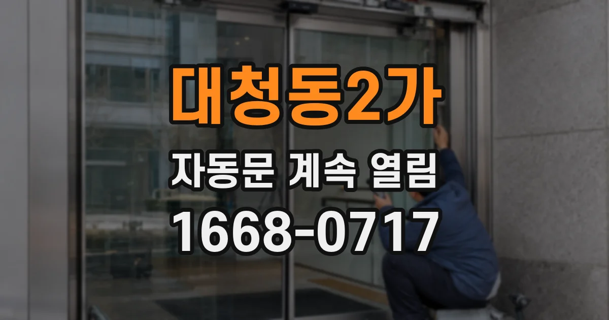 대청동2가 자동문 계속 열림