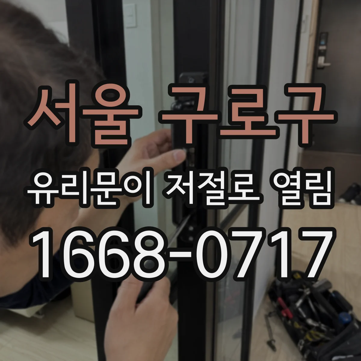 서울 구로구 유리문이 저절로 열림