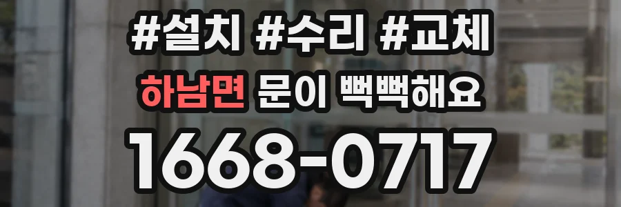 하남면 문이 뻑뻑해요