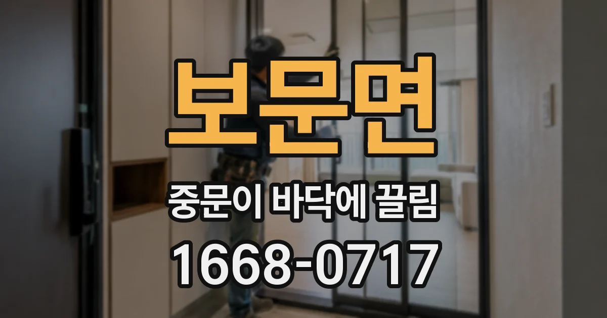보문면 중문이 바닥에 끌림