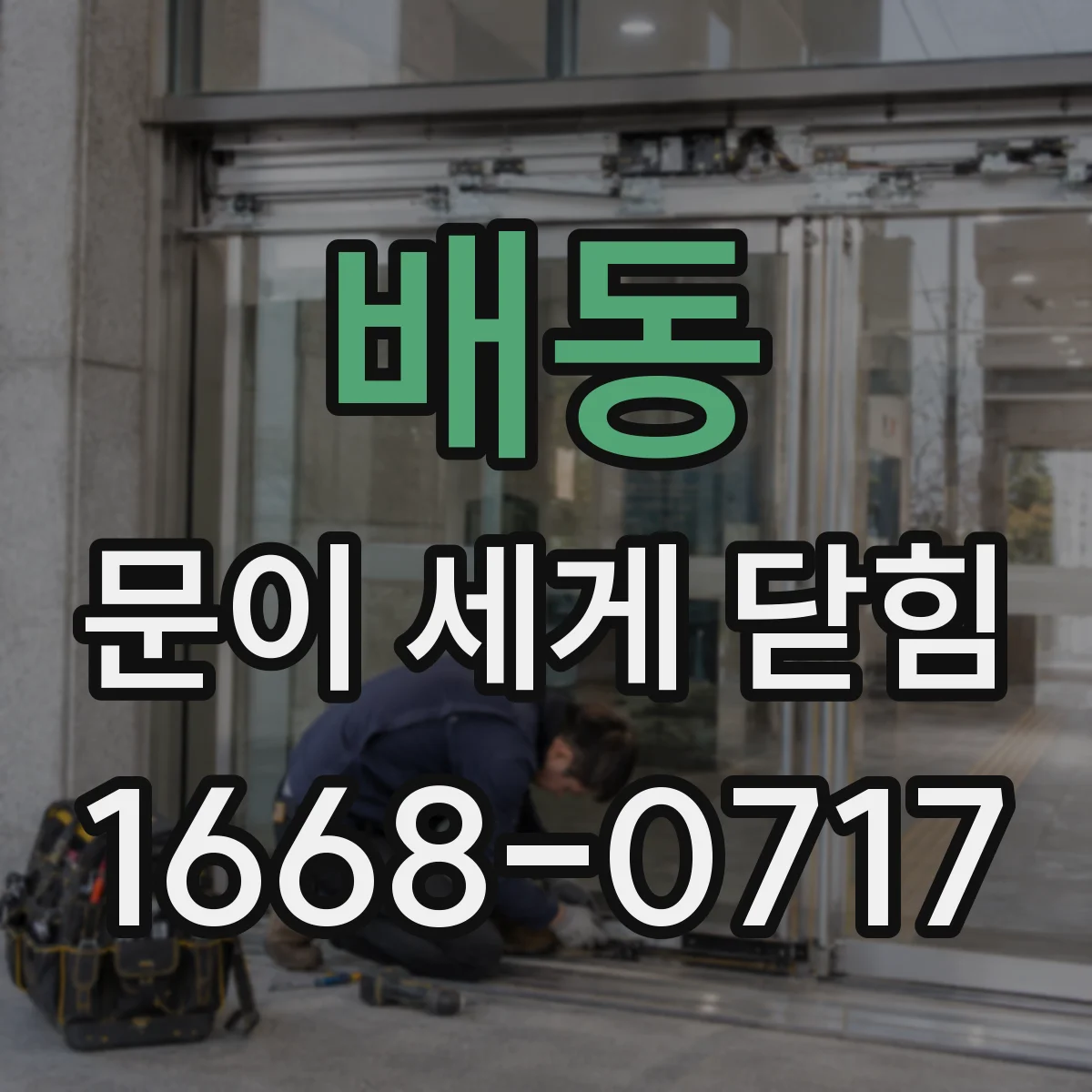 배동 문이 세게 닫힘