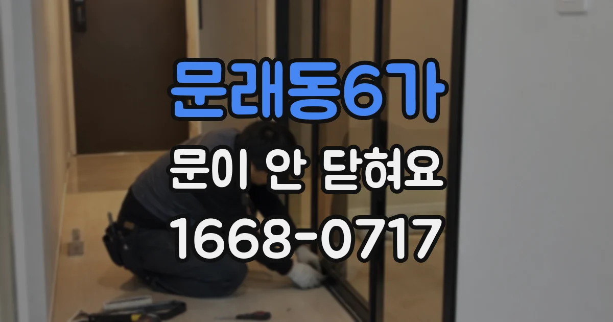 문래동6가 문이 안 닫혀요