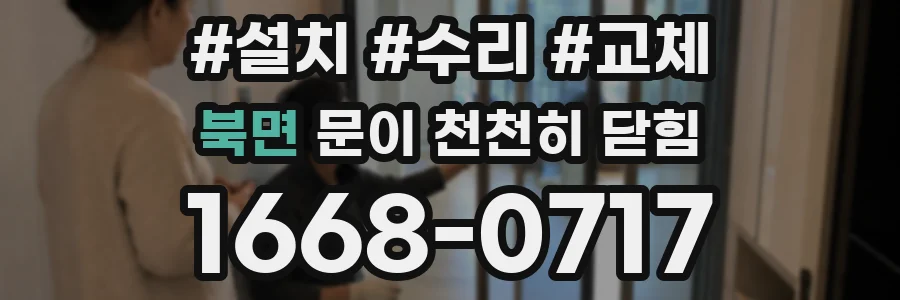 북면 문이 천천히 닫힘