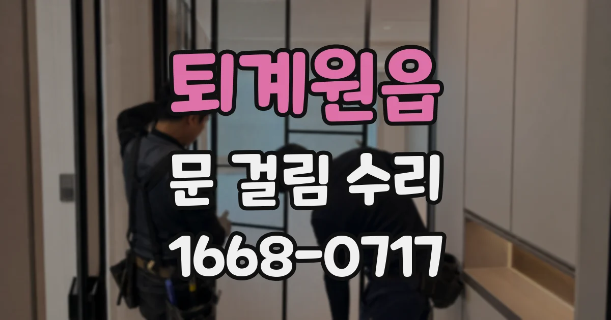 퇴계원읍 문 걸림 수리