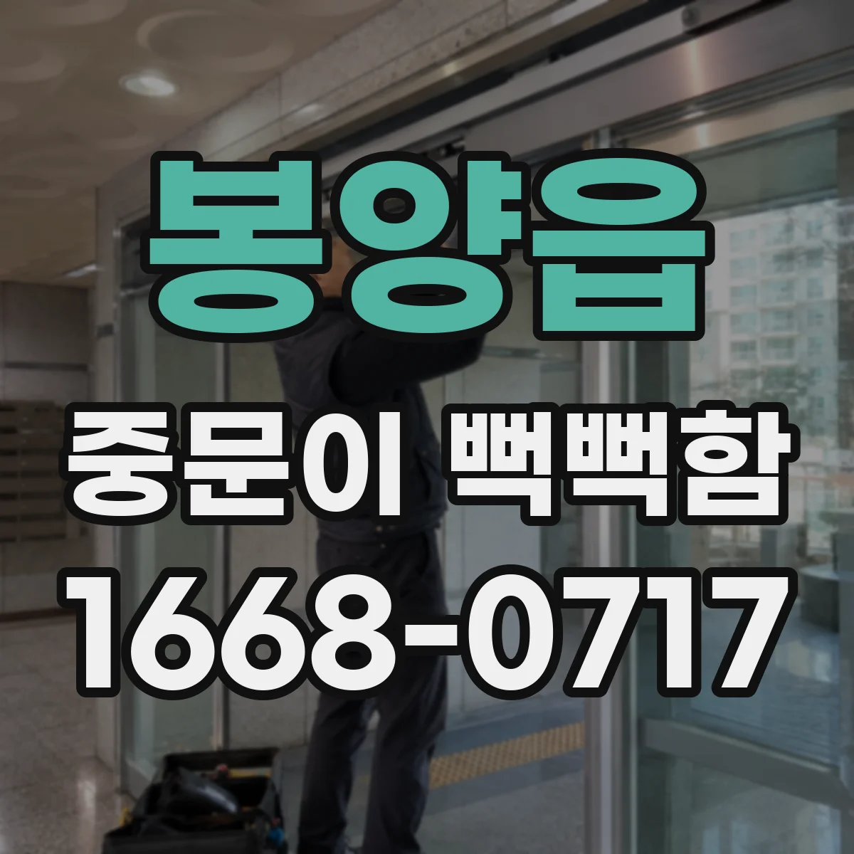 봉양읍 중문이 뻑뻑함