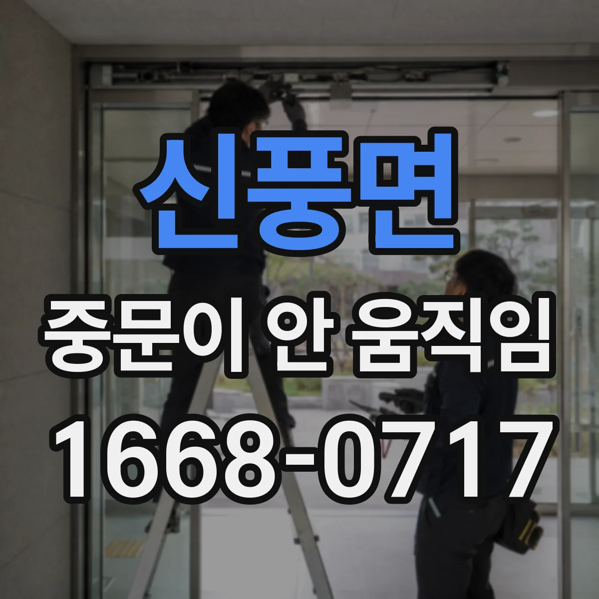 신풍면 중문이 안 움직임