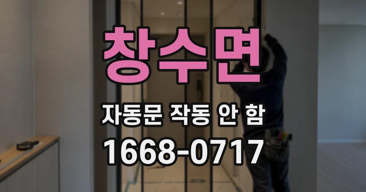 창수면 자동문 작동 안 함