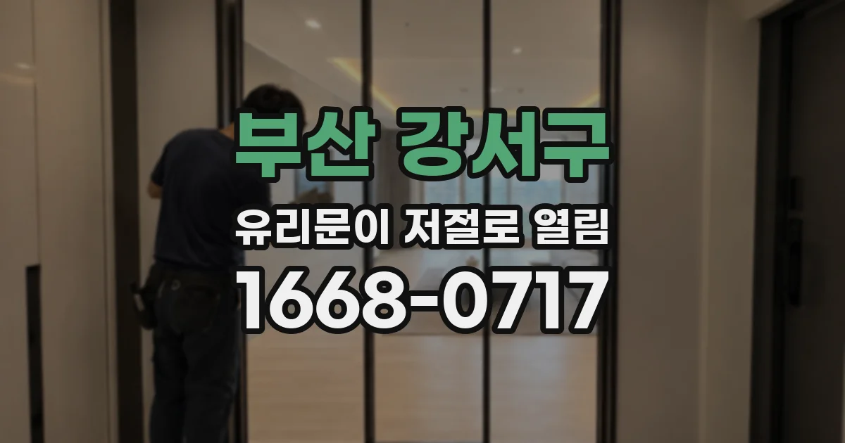부산 강서구 유리문이 저절로 열림