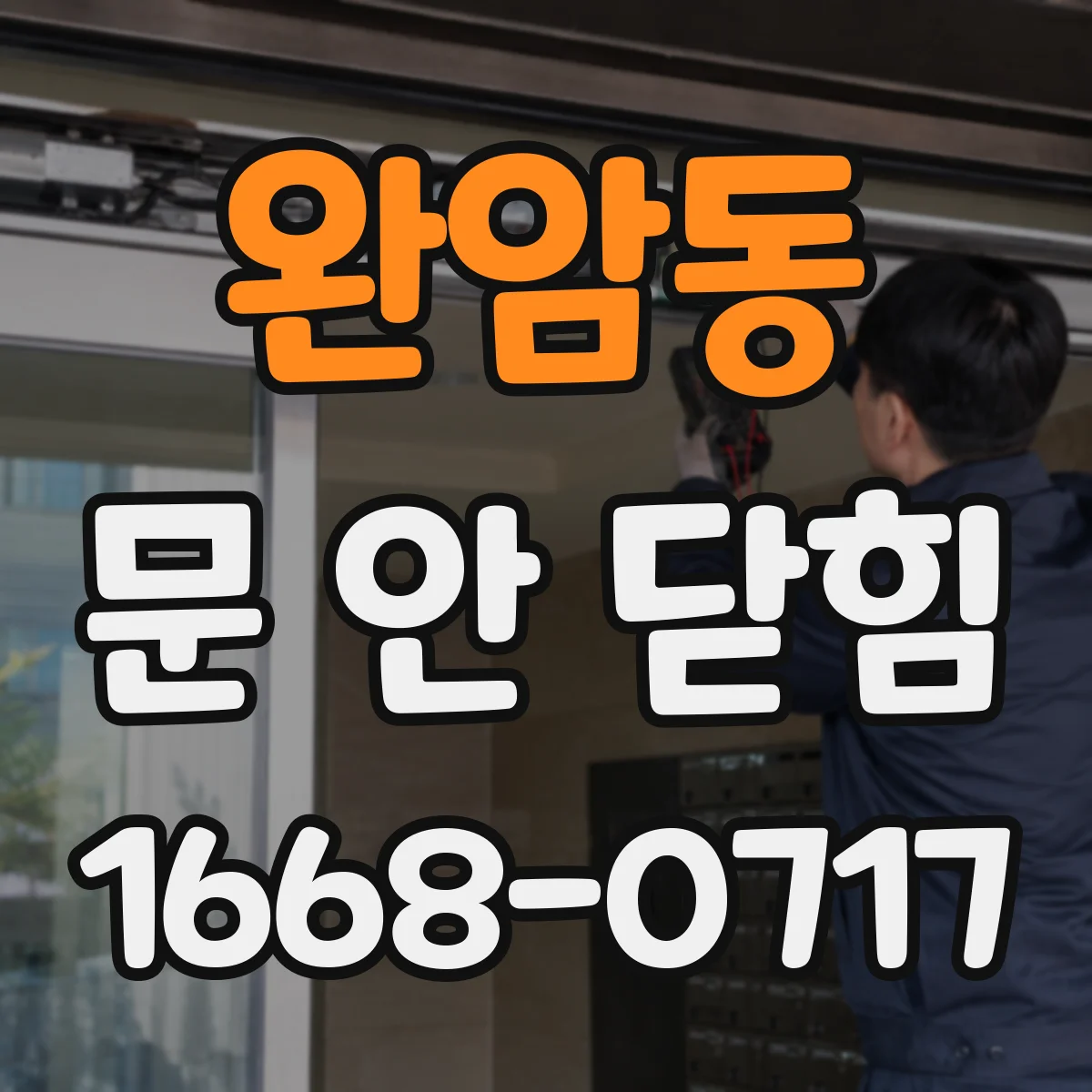 완암동 문 안 닫힘