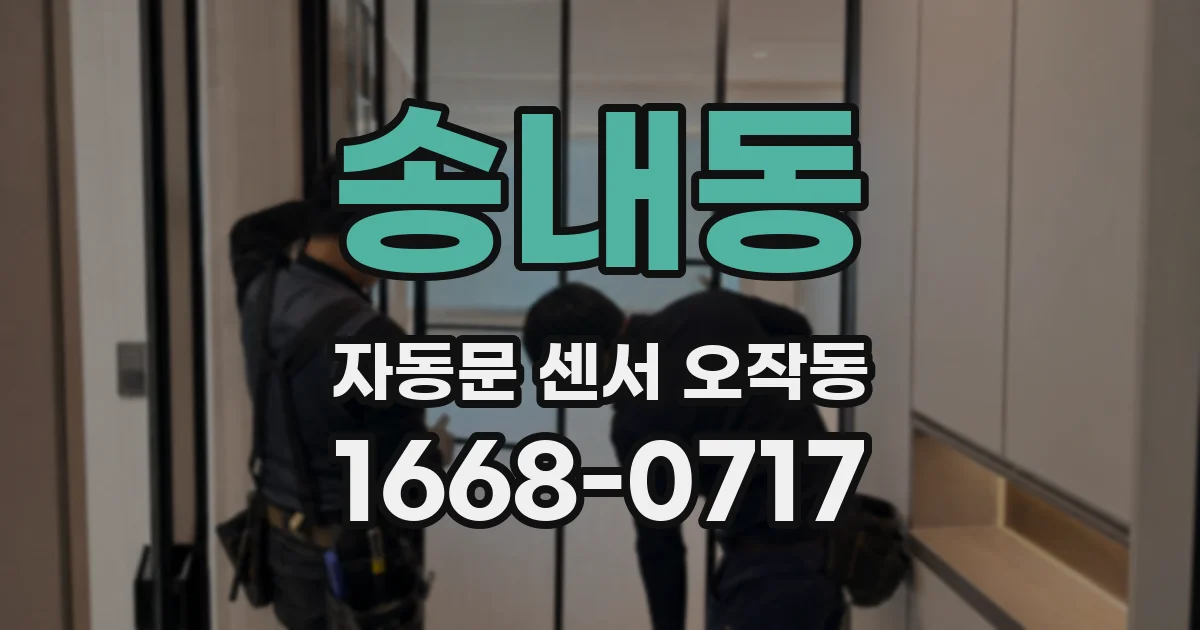 송내동 자동문 센서 오작동