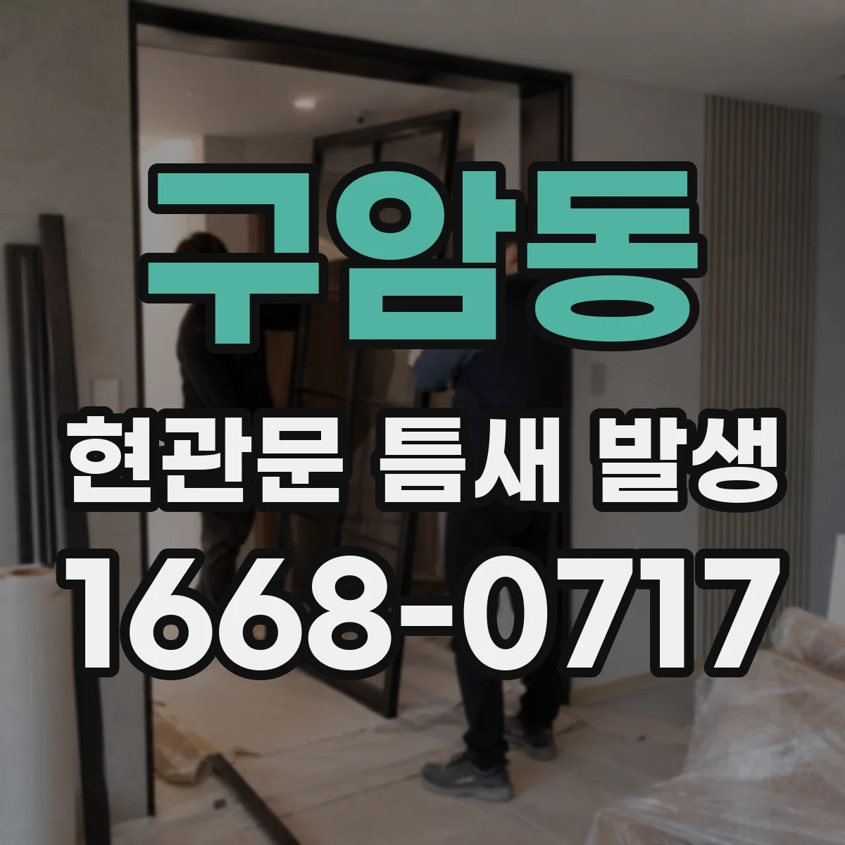구암동 현관문 틈새 발생