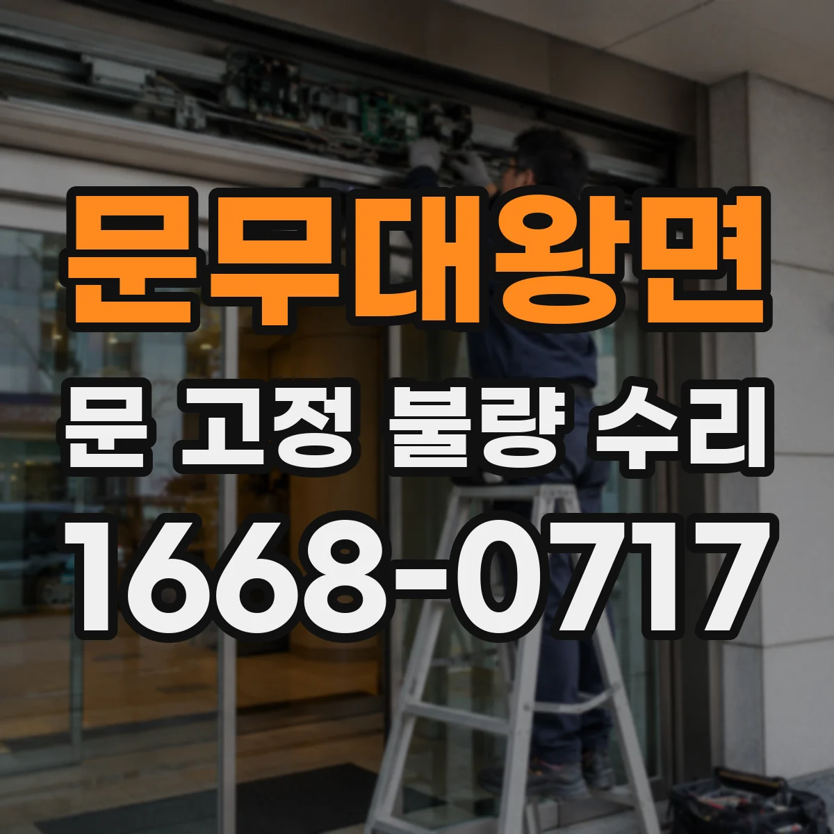 문무대왕면 문 고정 불량 수리