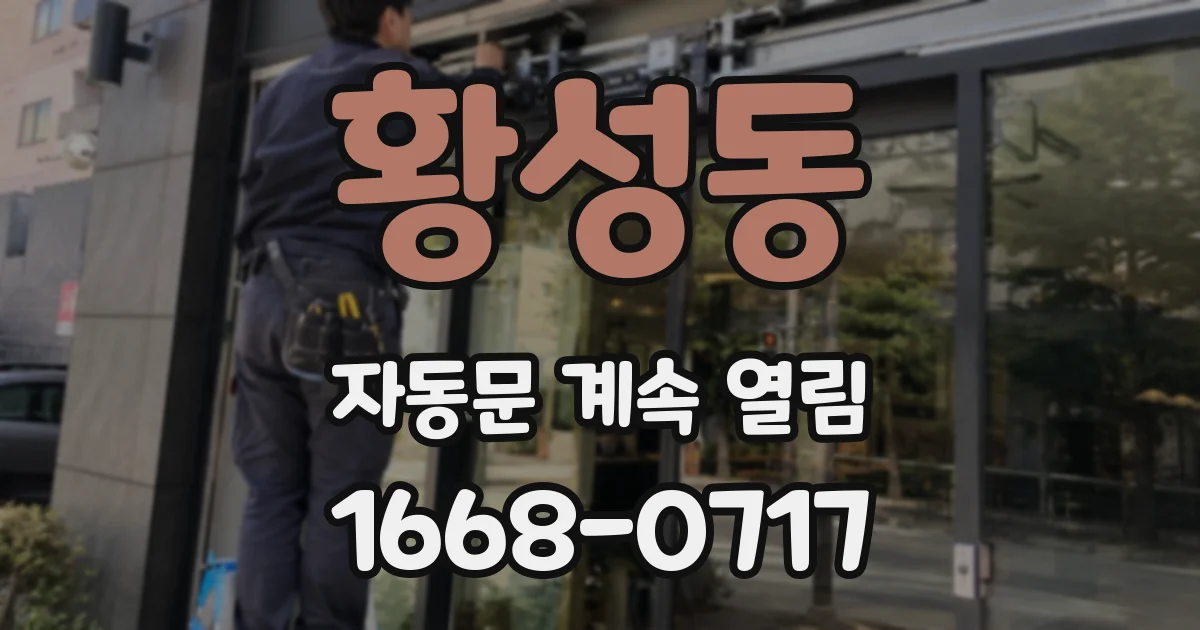 황성동 자동문 계속 열림