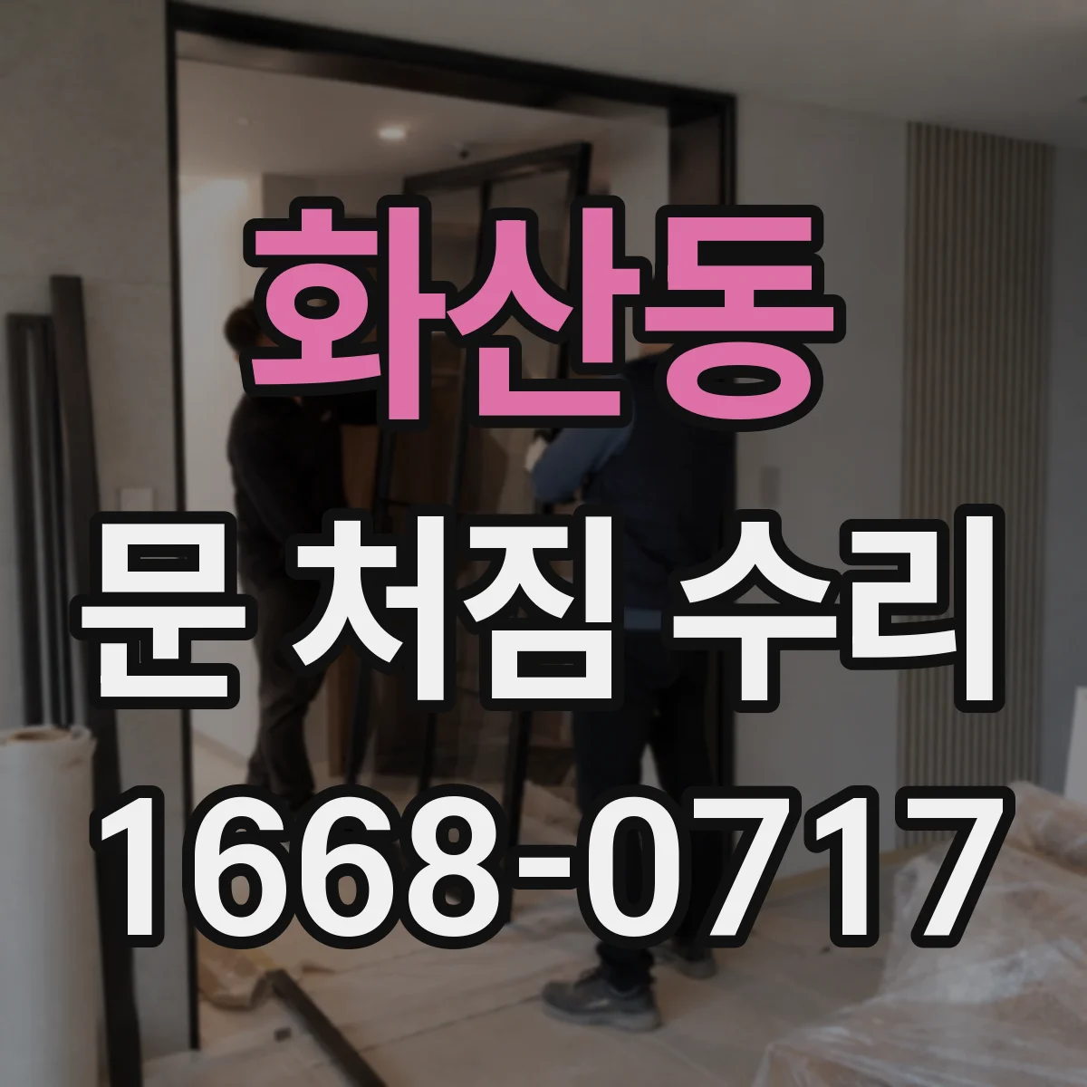 화산동 문 처짐 수리