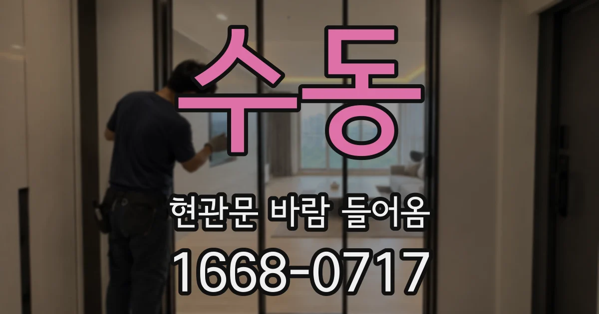 수동 현관문 바람 들어옴