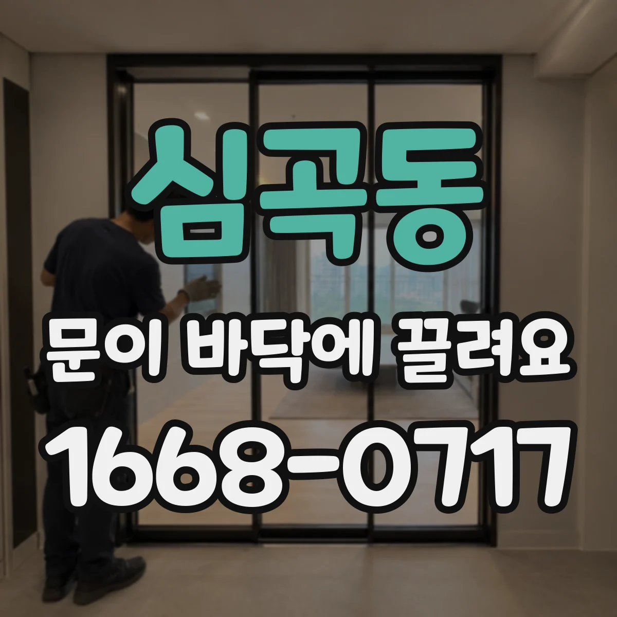 심곡동 문이 바닥에 끌려요