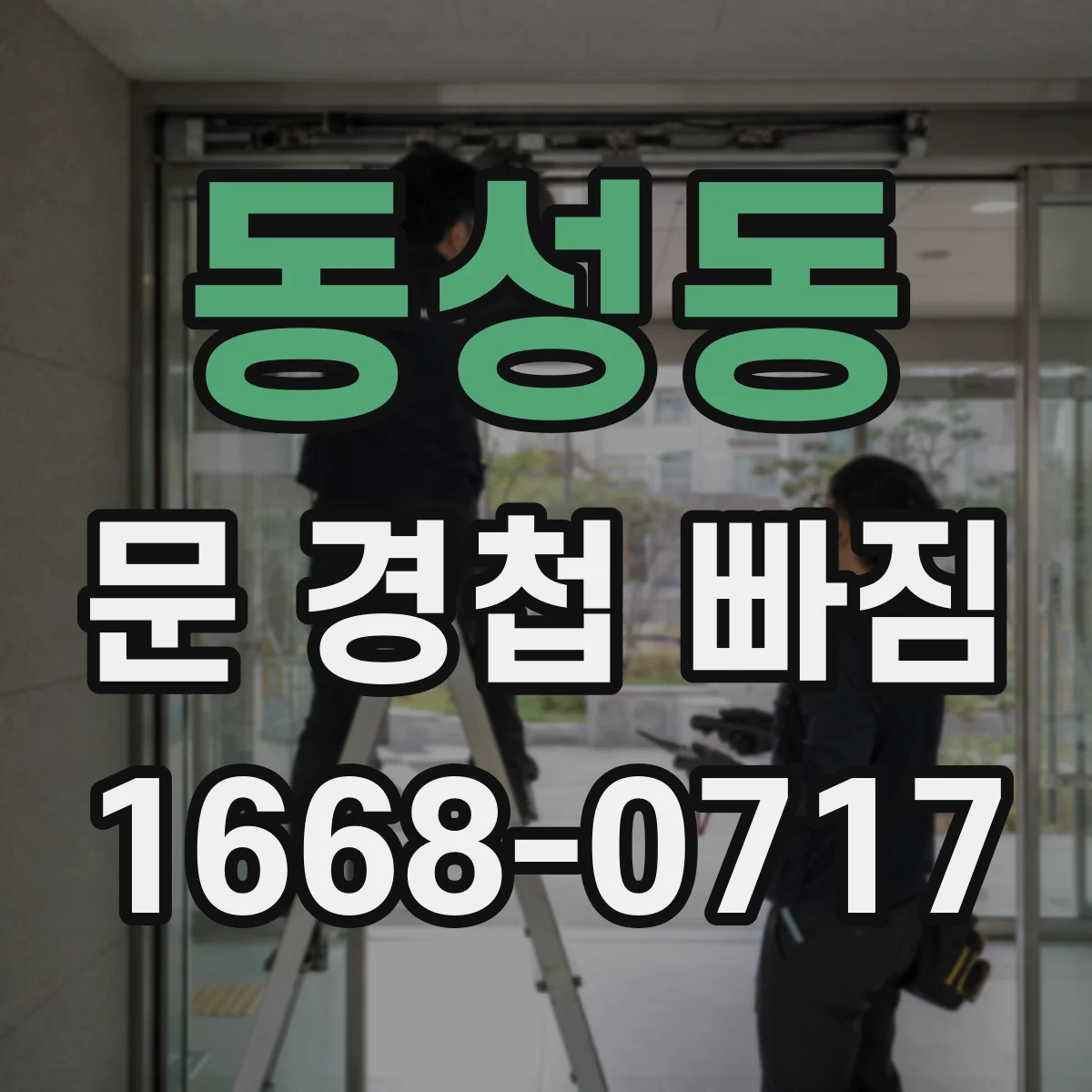 동성동 문 경첩 빠짐
