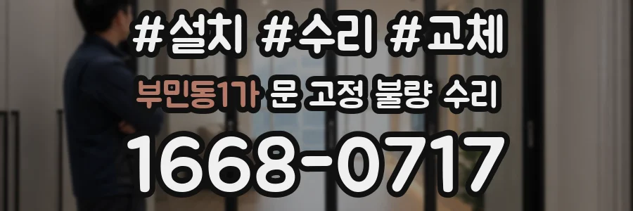 부민동1가 문 고정 불량 수리