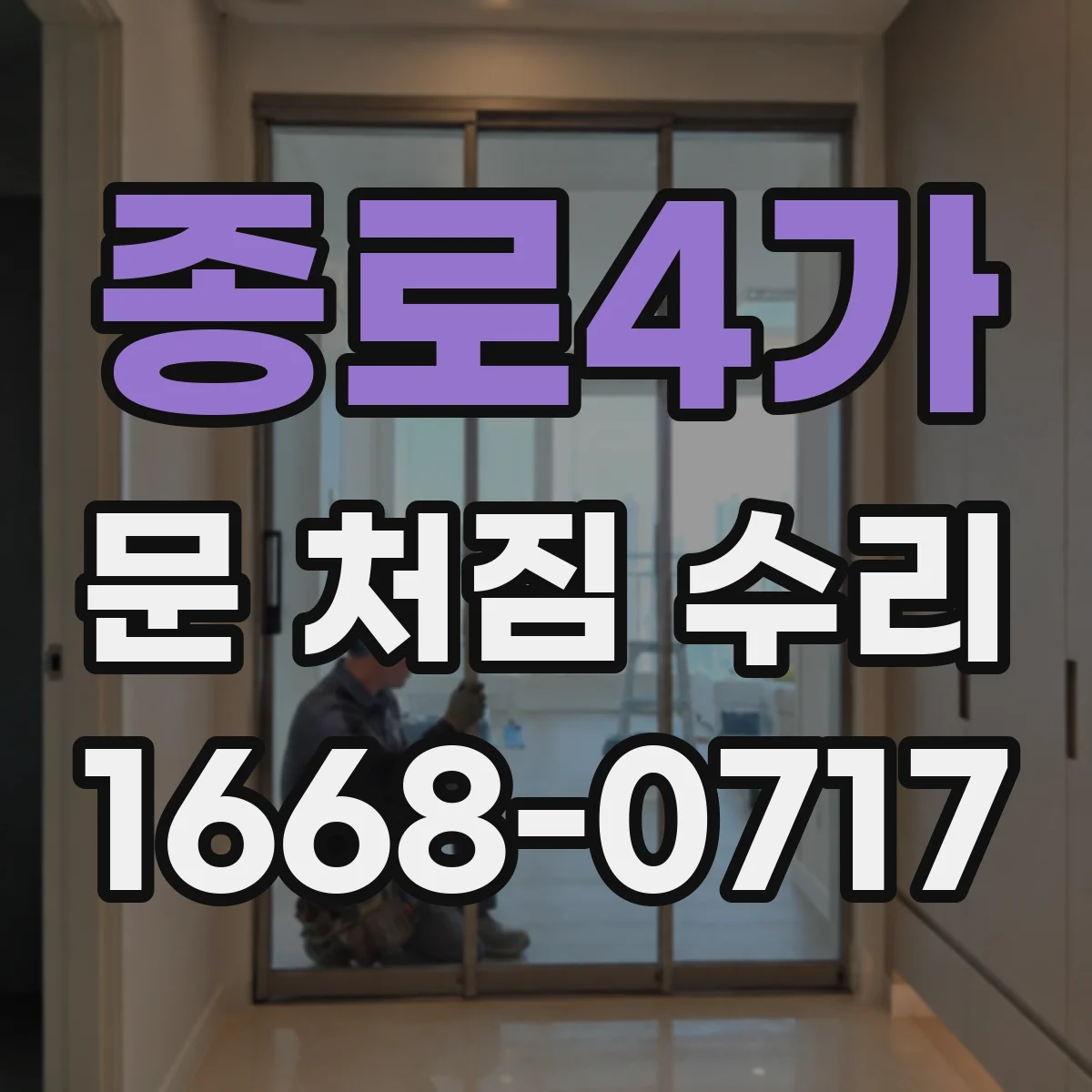종로4가 문 처짐 수리