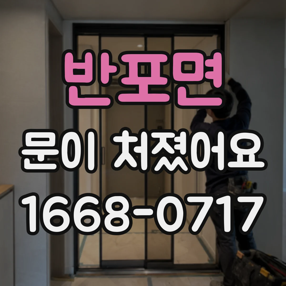 반포면 문이 처졌어요 경첩 위치를 보고 처짐 원인부터 진단하기