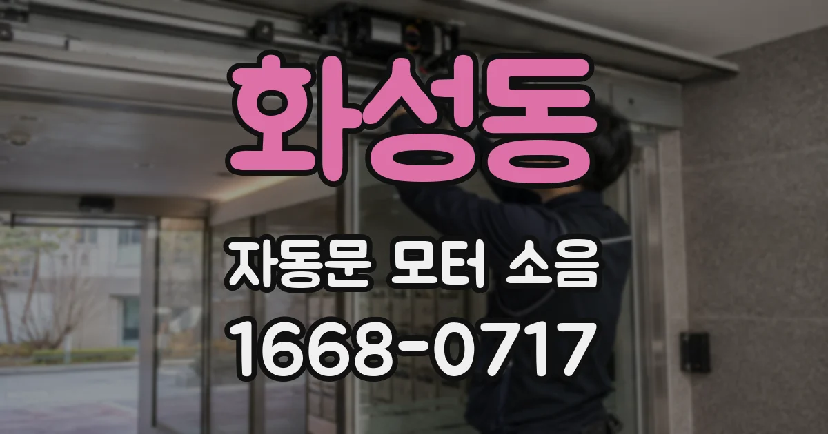 화성동 자동문 모터 소음