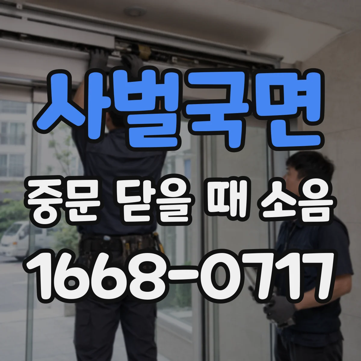 사벌국면 중문 닫을 때 소음
