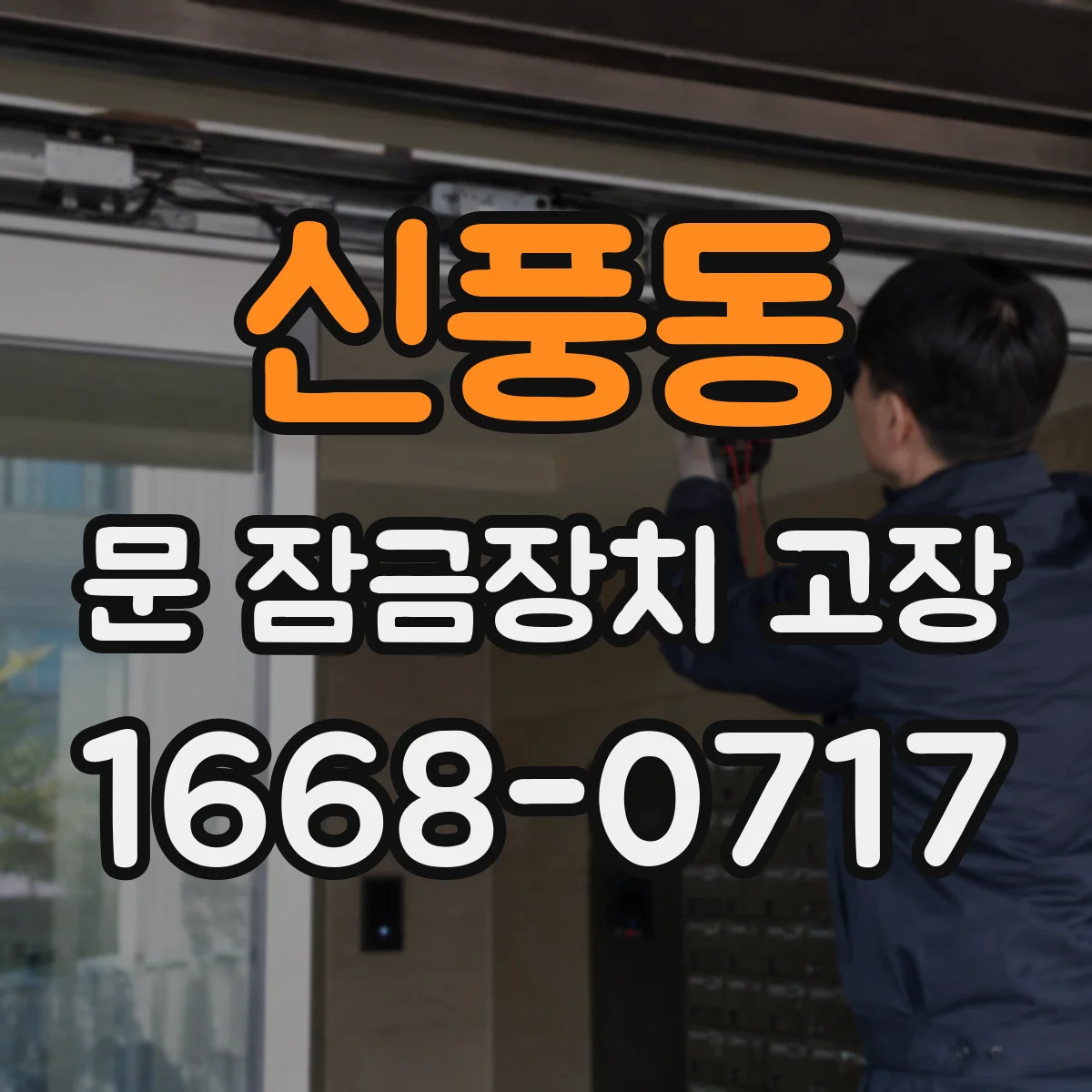 신풍동 문 잠금장치 고장