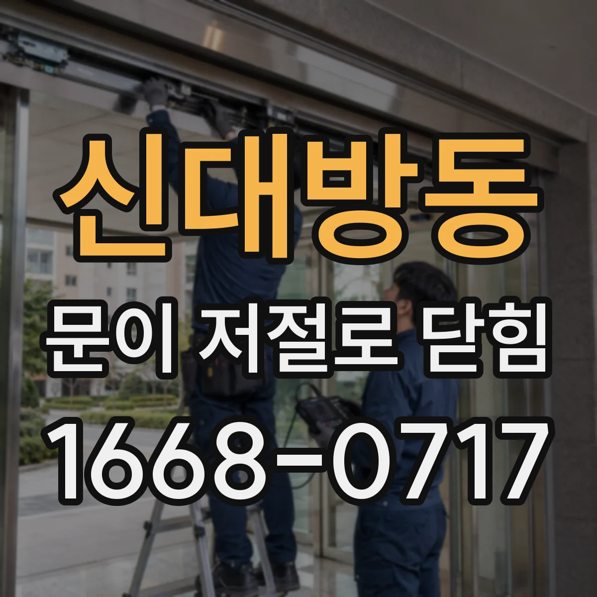 신대방동 문이 저절로 닫힘