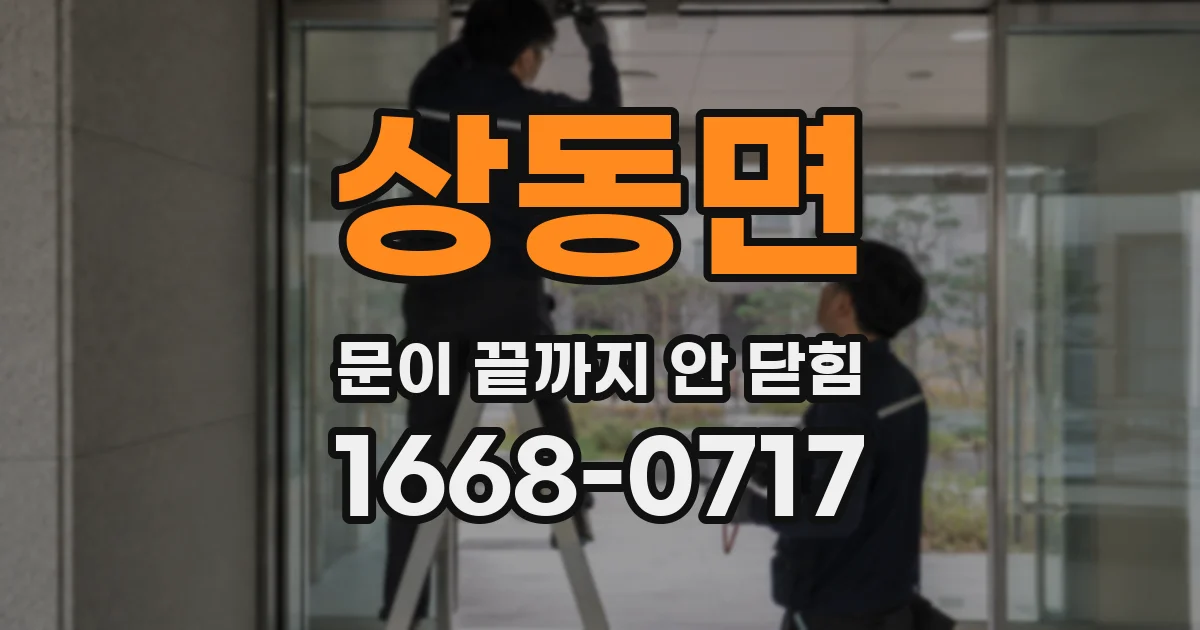 상동면 문이 끝까지 안 닫힘