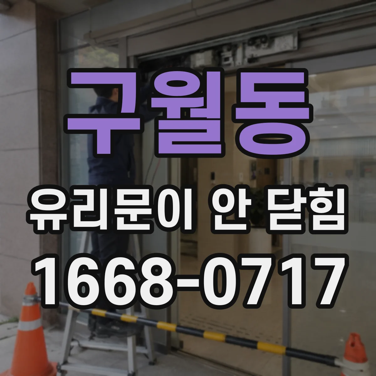 구월동 유리문이 안 닫힘