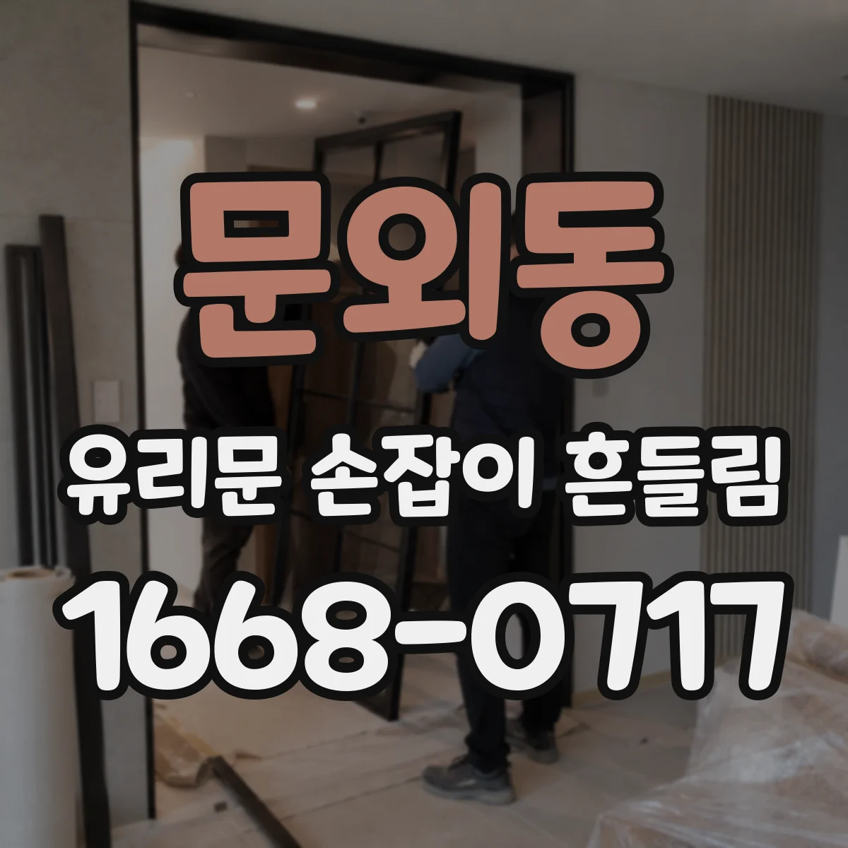 문외동 유리문 손잡이 흔들림