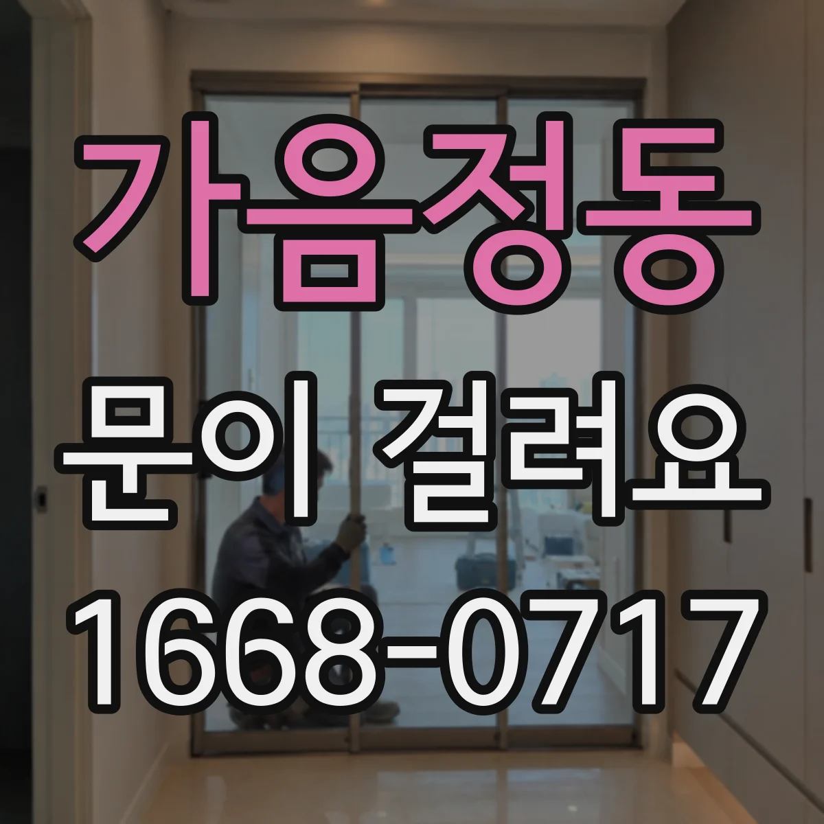 가음정동 문이 걸려요