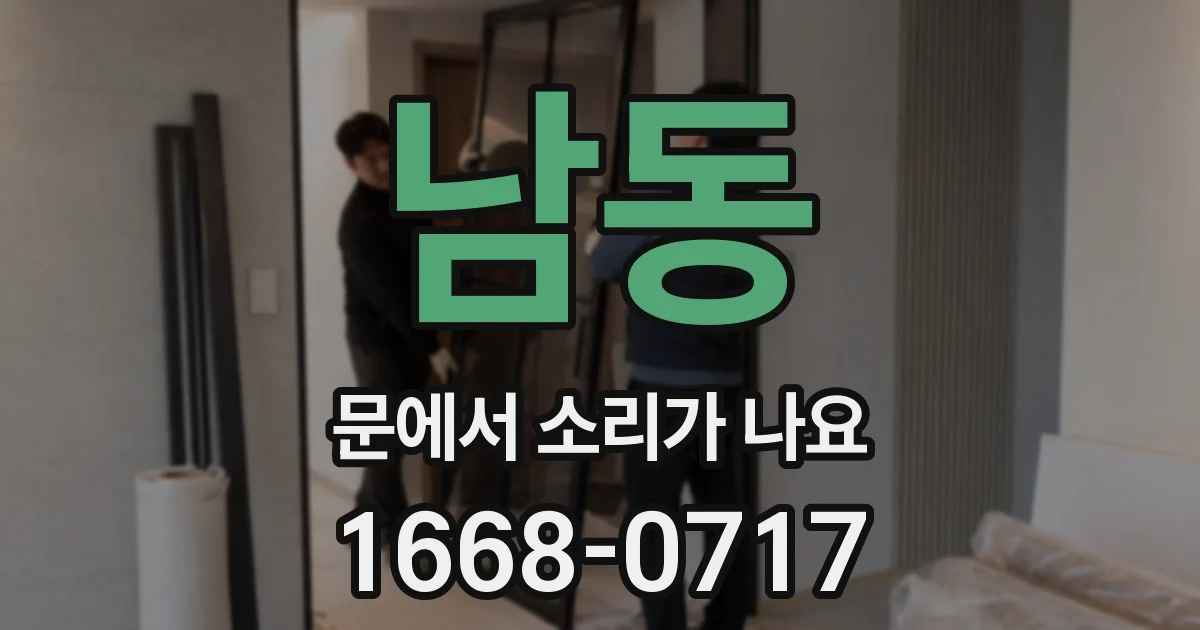 남동 문에서 소리가 나요