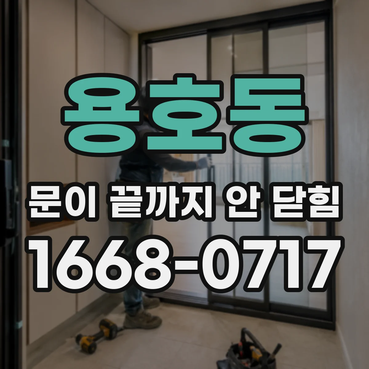 용호동 문이 끝까지 안 닫힘