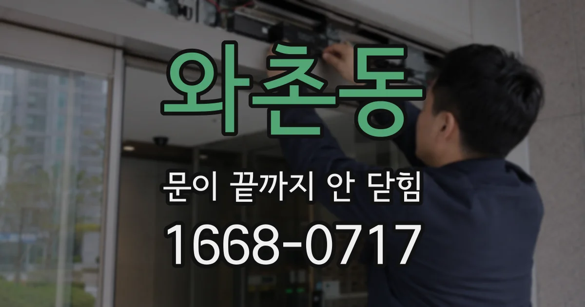 와촌동 문이 끝까지 안 닫힘