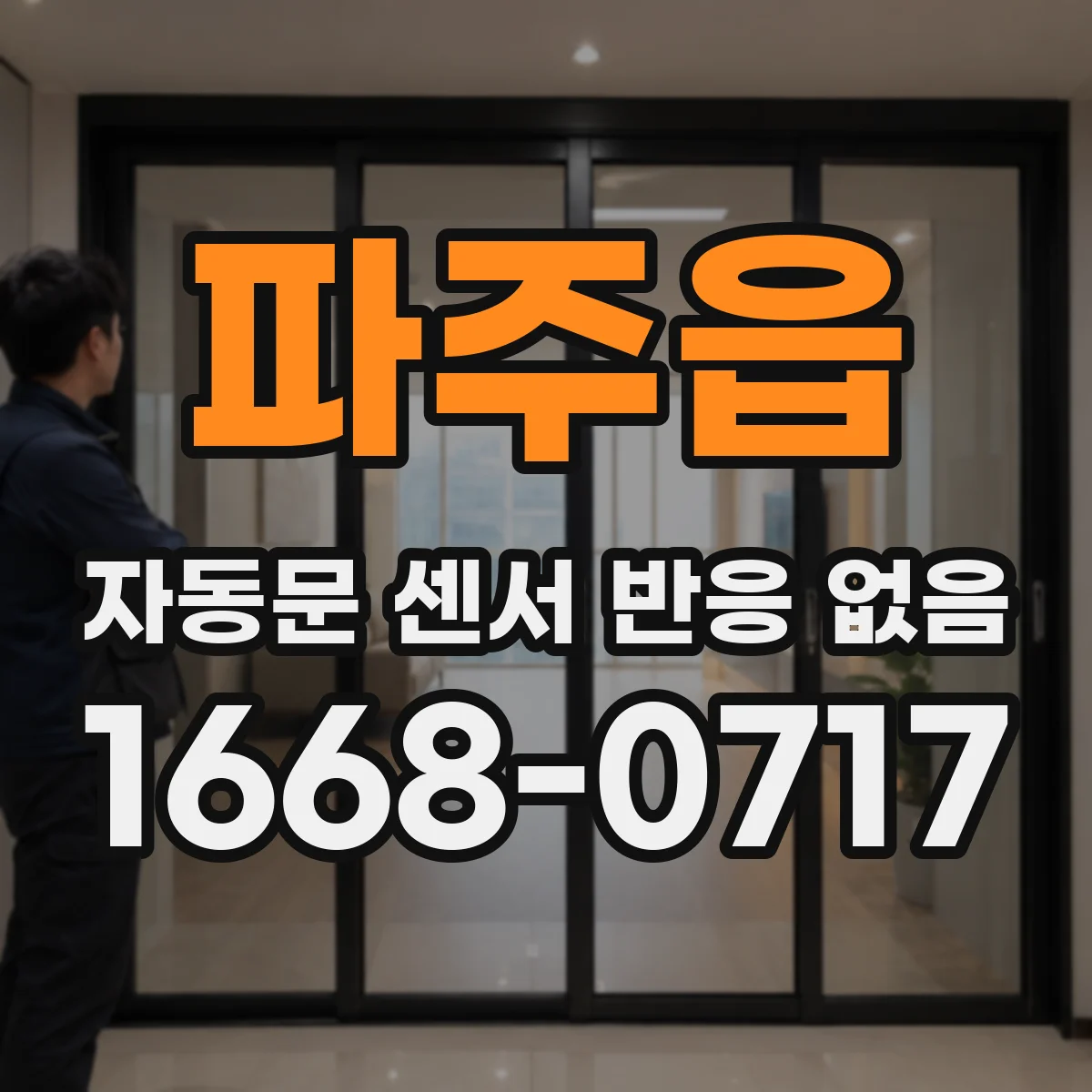 파주읍 자동문 센서 반응 없음