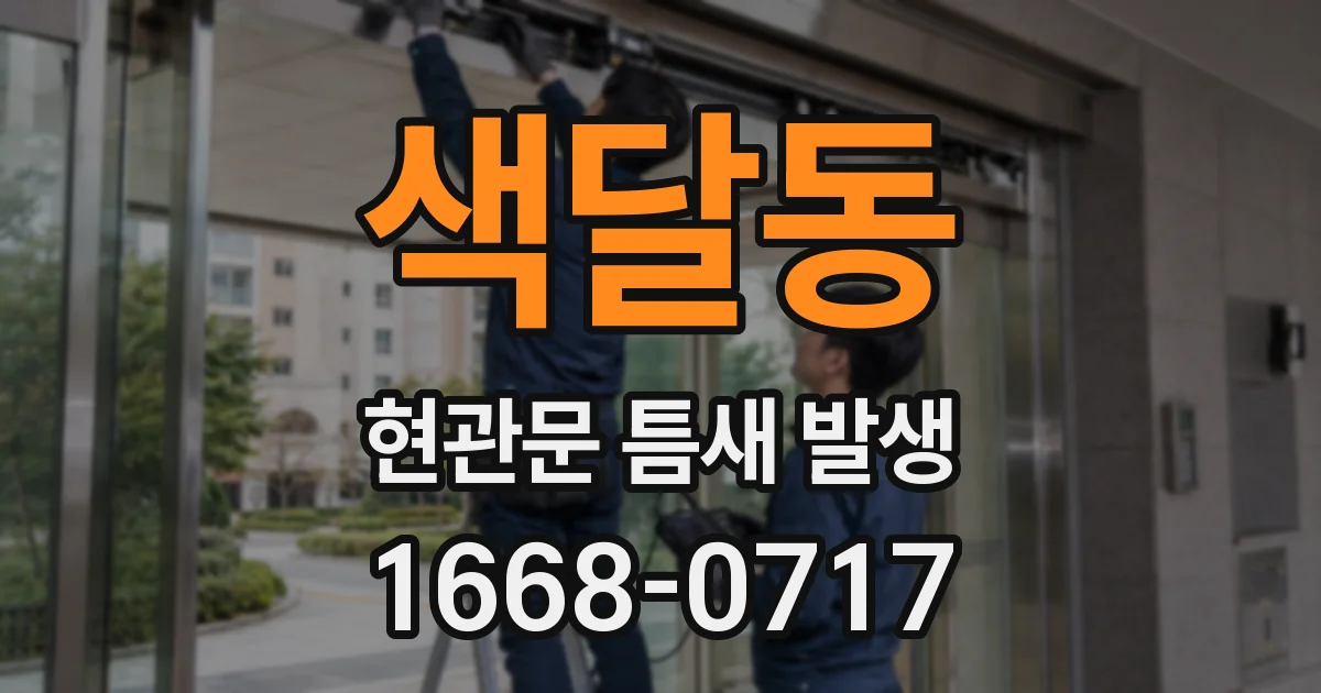 색달동 현관문 틈새 발생
