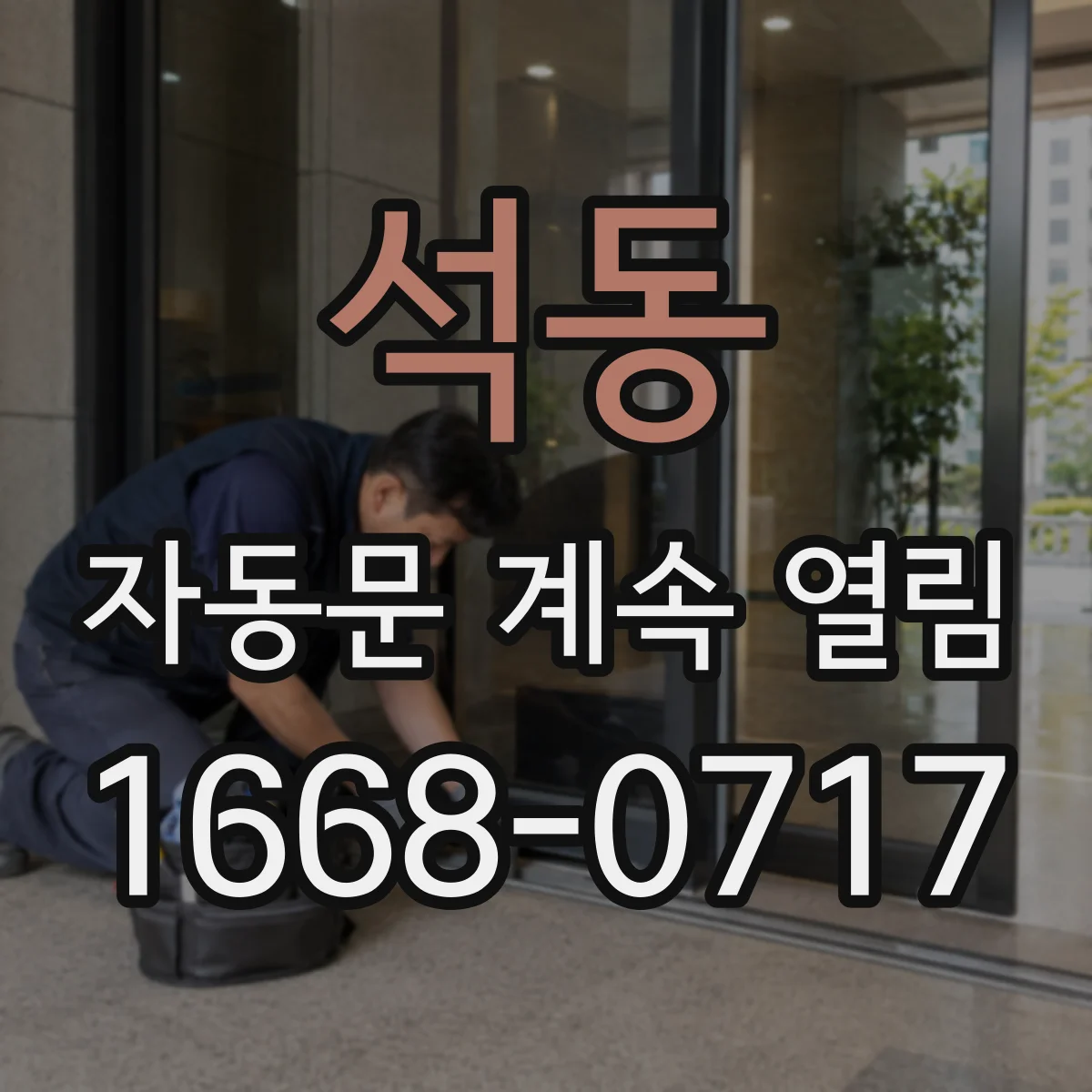 석동 자동문 계속 열림