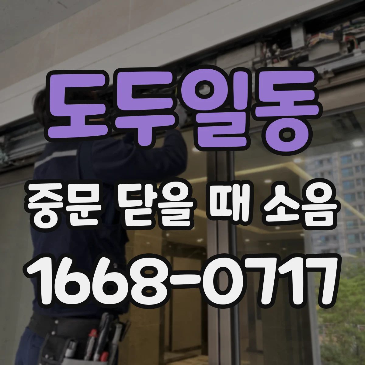 도두일동 중문 닫을 때 소음