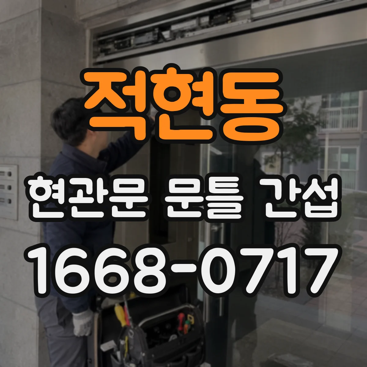 적현동 현관문 문틀 간섭